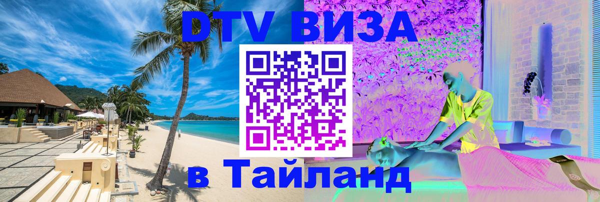 Оформить DTV визу в Тайланд Ватикан 